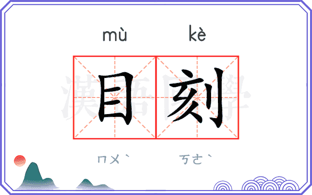 目刻