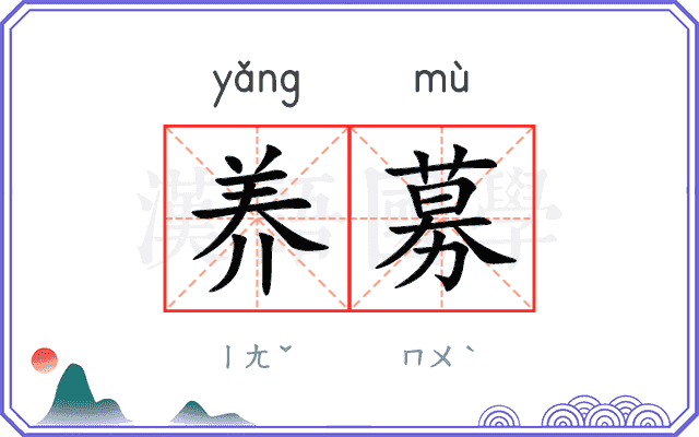 养募
