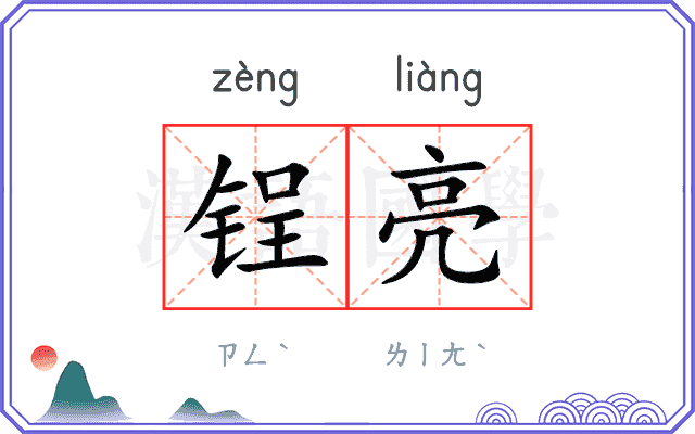 锃亮