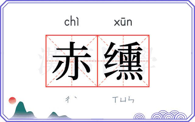 赤𫄸