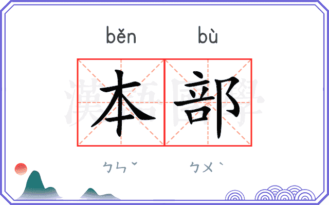 本部 本部