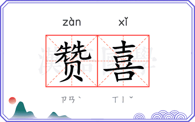 赞喜