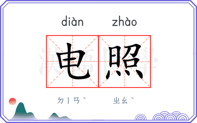 电照 电照