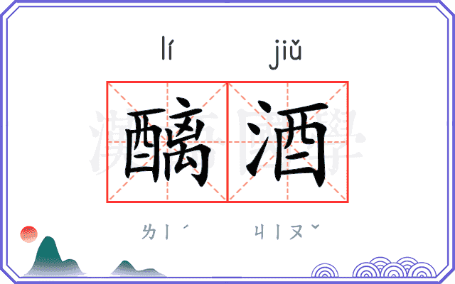 醨酒