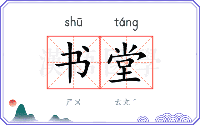 书堂
