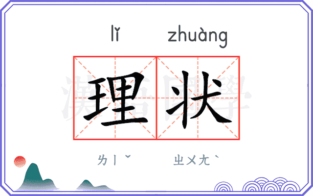 理状 理状