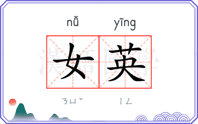 女英 女英