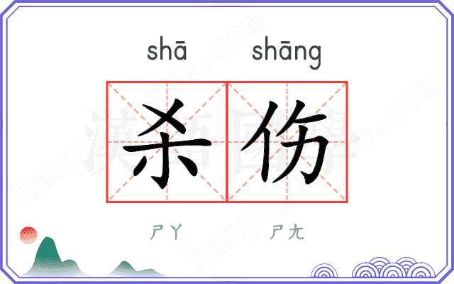 杀伤