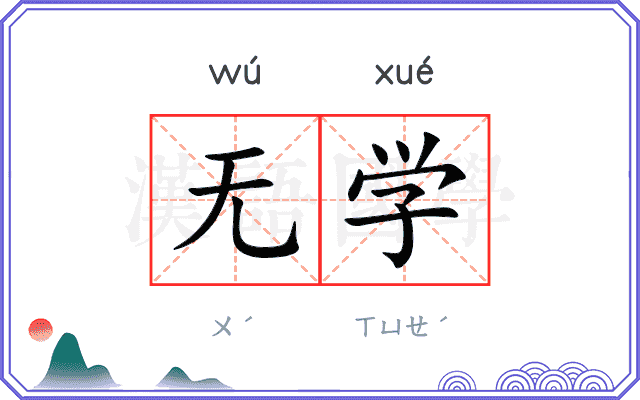 无学
