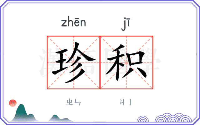 珍积