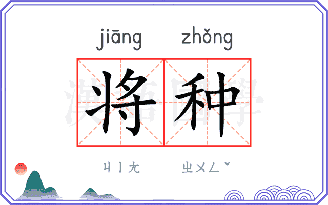 将种 将种