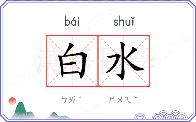 白水 白水