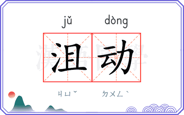 沮动 沮动