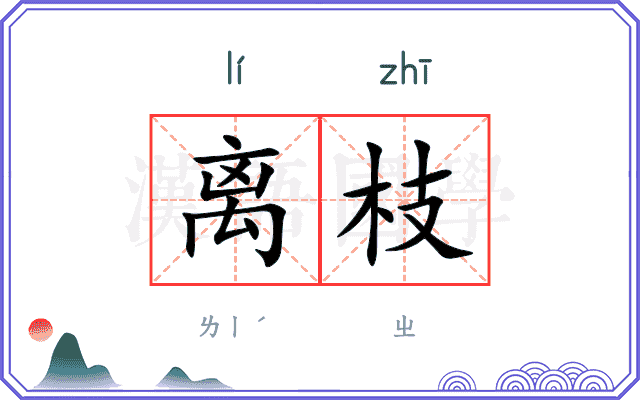 离枝