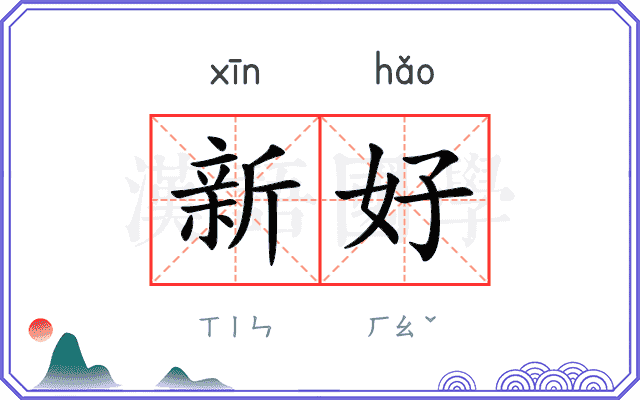 新好 新好