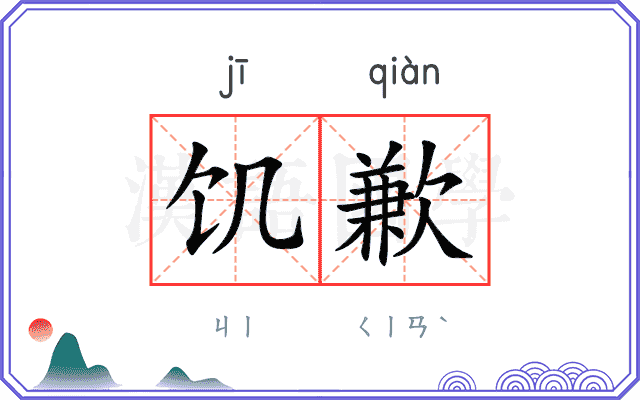 饥歉