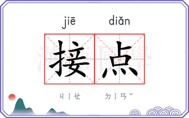 接点 接点