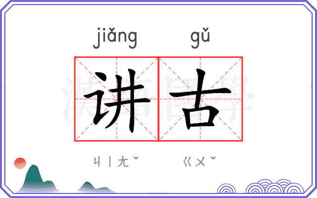讲古 讲古