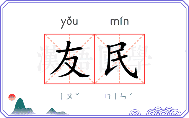 友民 友民