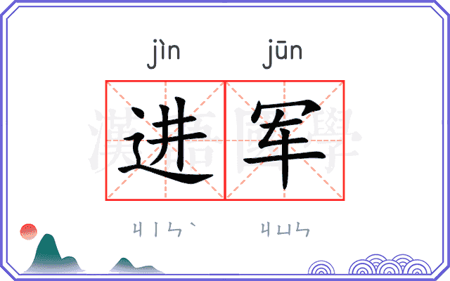 进军