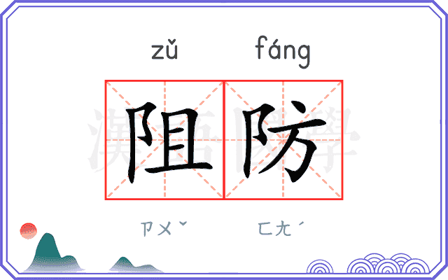 阻防 阻防