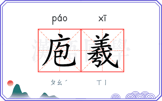庖羲