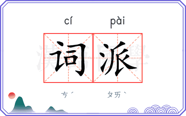 词派 词派