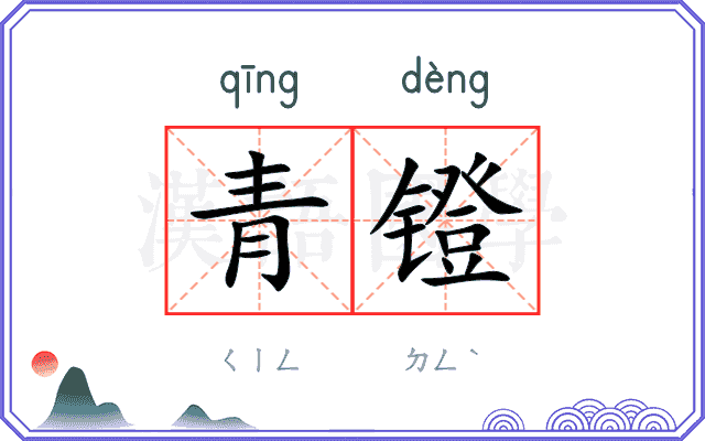 青镫