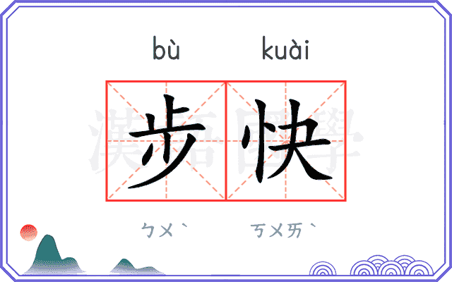 步快