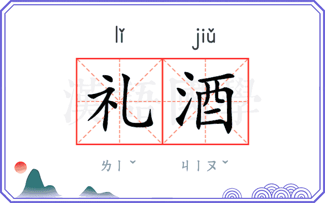 礼酒