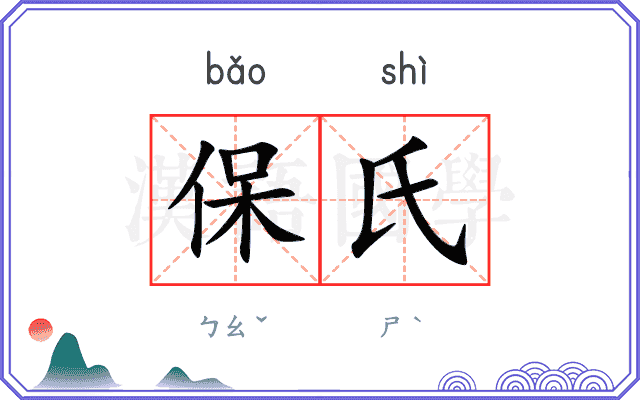 保氏 保氏