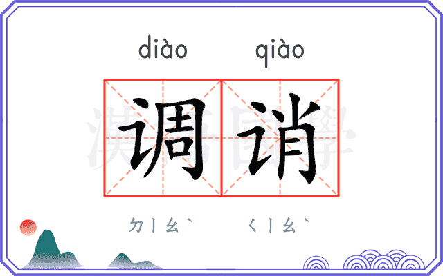 调诮