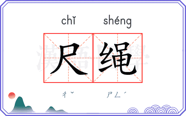 尺绳