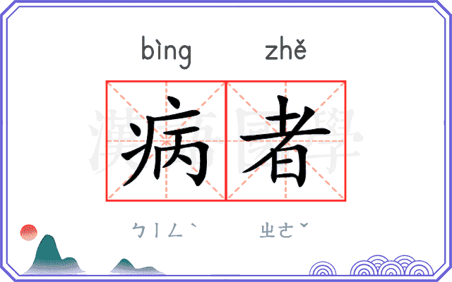 病者 病者