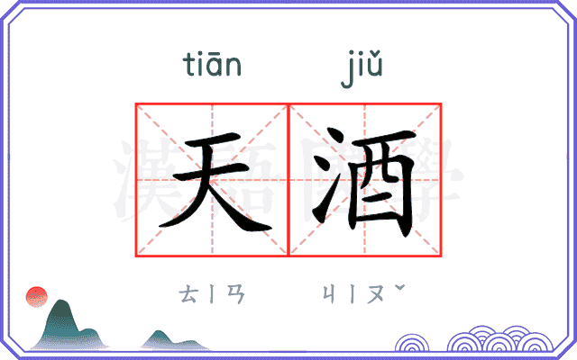 天酒 天酒