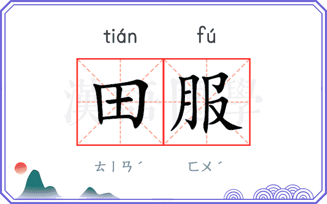 田服 田服