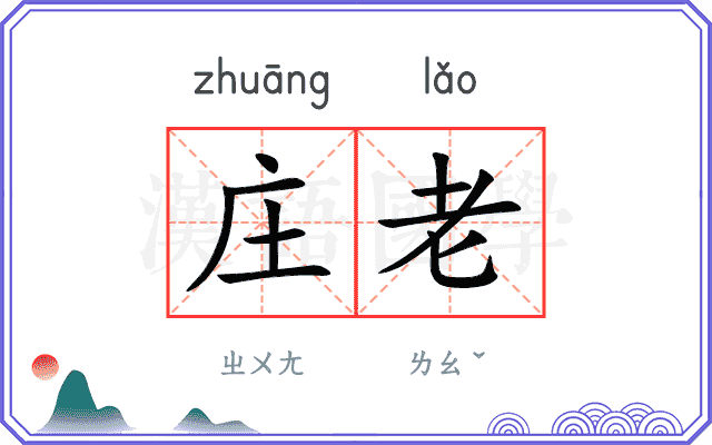 庄老
