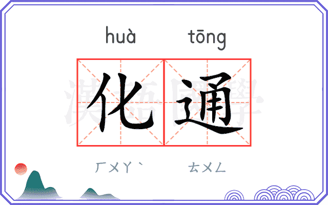 化通 化通