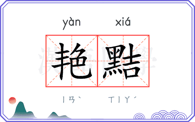 艳黠