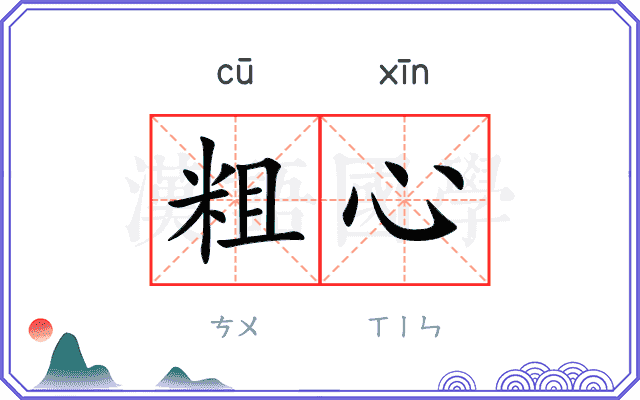 粗心