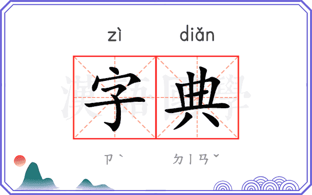 字典