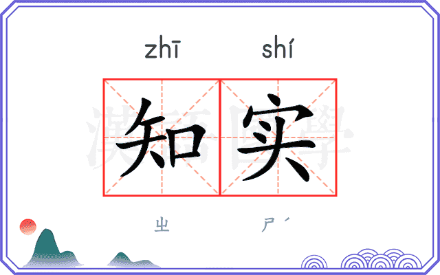知实