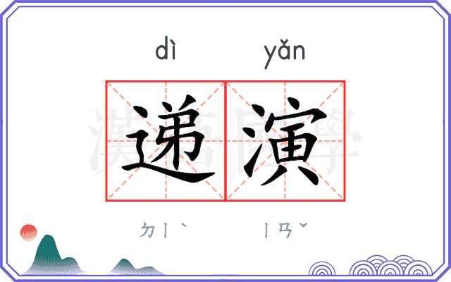 递演