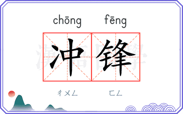 冲锋