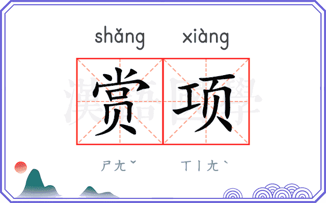 赏项