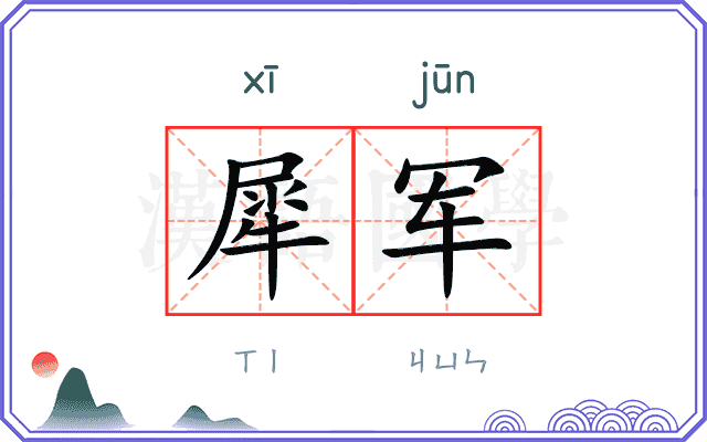 犀军