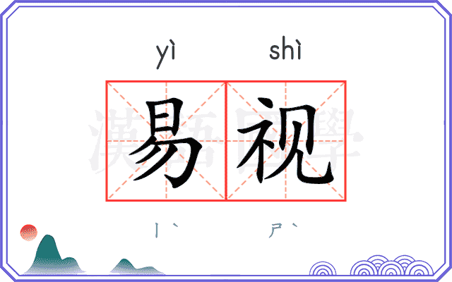 易视