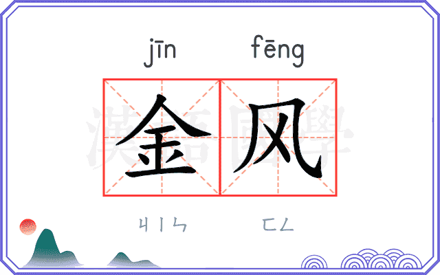 金风