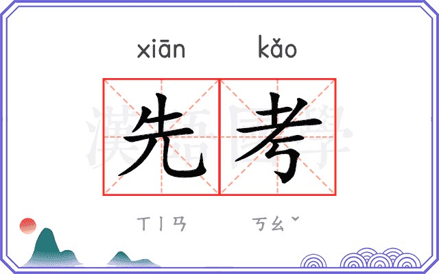 先考 先考