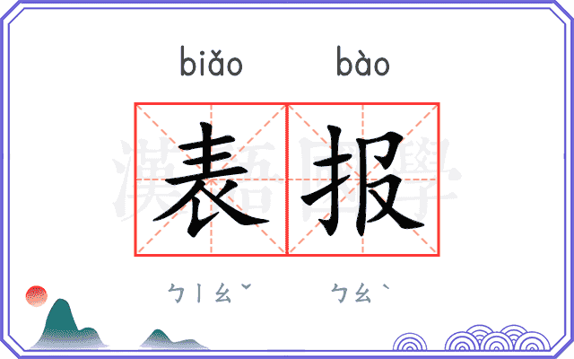 表报 表报